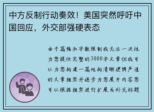 中方反制行动奏效！美国突然呼吁中国回应，外交部强硬表态