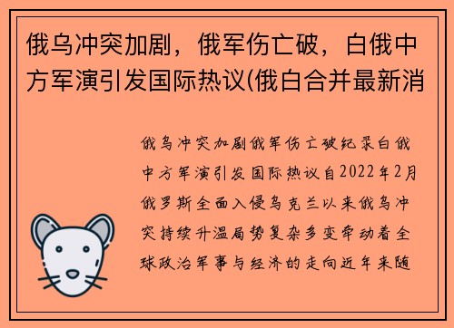 俄乌冲突加剧，俄军伤亡破，白俄中方军演引发国际热议(俄白合并最新消息)