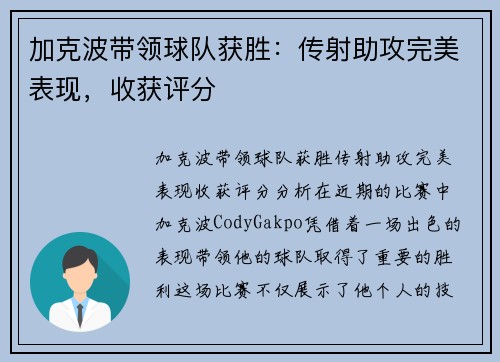 加克波带领球队获胜：传射助攻完美表现，收获评分