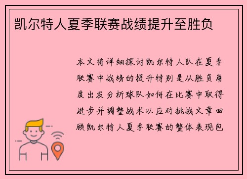 凯尔特人夏季联赛战绩提升至胜负