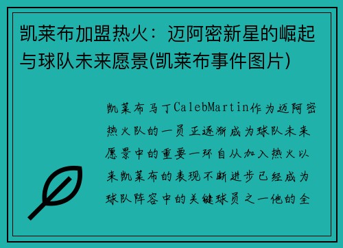 凯莱布加盟热火：迈阿密新星的崛起与球队未来愿景(凯莱布事件图片)