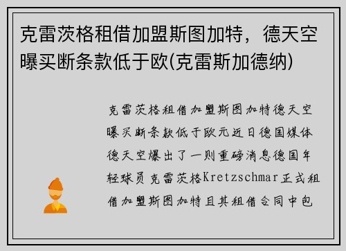 克雷茨格租借加盟斯图加特，德天空曝买断条款低于欧(克雷斯加德纳)
