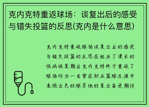 克内克特重返球场：谈复出后的感受与错失投篮的反思(克内是什么意思)