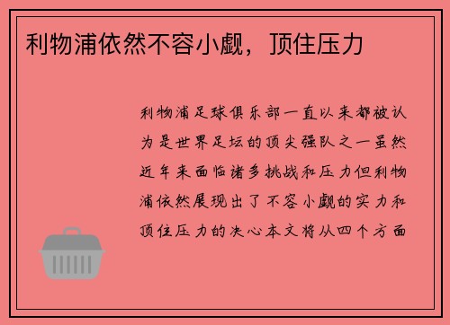 利物浦依然不容小觑，顶住压力