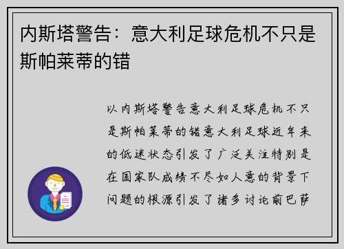 内斯塔警告：意大利足球危机不只是斯帕莱蒂的错