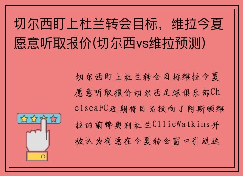 切尔西盯上杜兰转会目标，维拉今夏愿意听取报价(切尔西vs维拉预测)