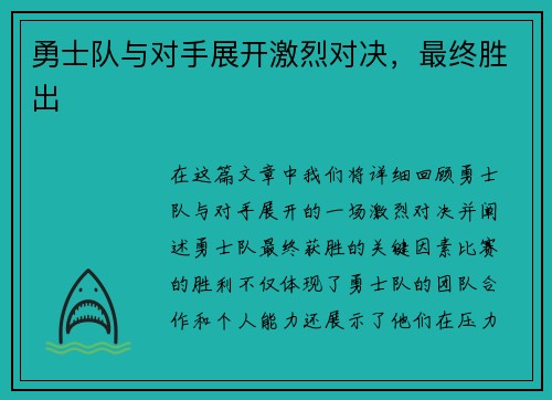 勇士队与对手展开激烈对决，最终胜出