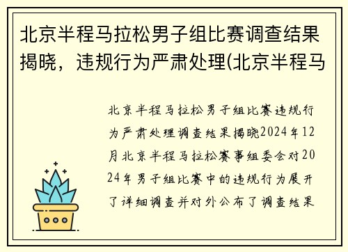 北京半程马拉松男子组比赛调查结果揭晓，违规行为严肃处理(北京半程马拉松抽签结果)