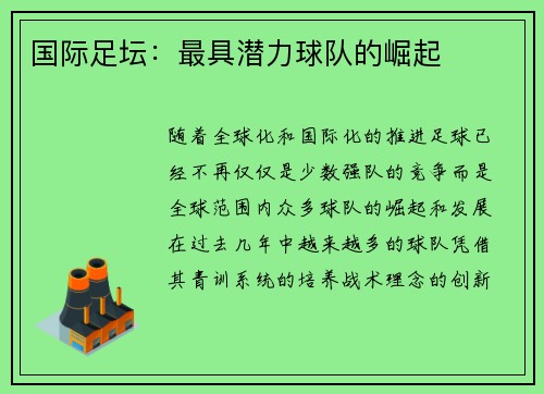 国际足坛：最具潜力球队的崛起