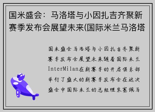 国米盛会：马洛塔与小因扎吉齐聚新赛季发布会展望未来(国际米兰马洛塔)
