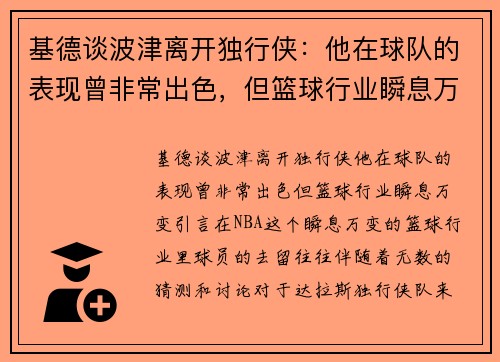基德谈波津离开独行侠：他在球队的表现曾非常出色，但篮球行业瞬息万变