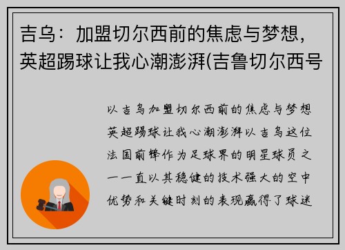吉乌：加盟切尔西前的焦虑与梦想，英超踢球让我心潮澎湃(吉鲁切尔西号码)