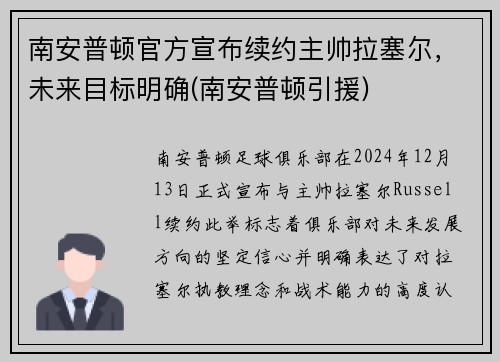 南安普顿官方宣布续约主帅拉塞尔，未来目标明确(南安普顿引援)