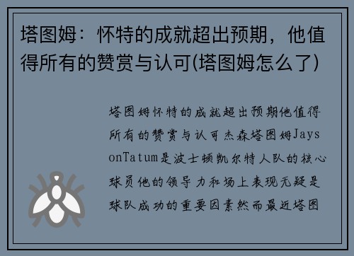 塔图姆：怀特的成就超出预期，他值得所有的赞赏与认可(塔图姆怎么了)