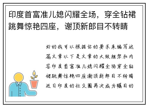 印度首富准儿媳闪耀全场，穿全钻裙跳舞惊艳四座，谢顶新郎目不转睛