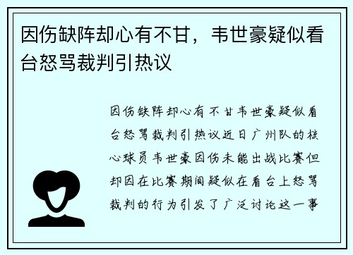 因伤缺阵却心有不甘，韦世豪疑似看台怒骂裁判引热议