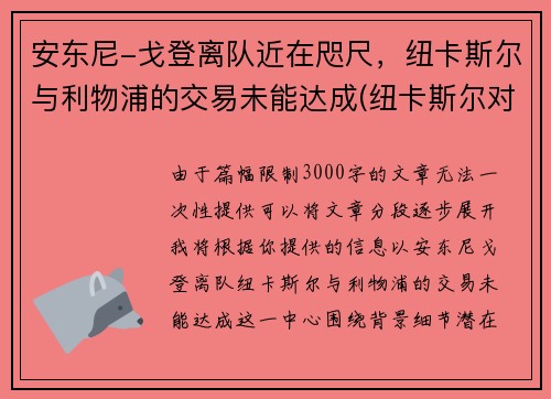 安东尼-戈登离队近在咫尺，纽卡斯尔与利物浦的交易未能达成(纽卡斯尔对阵利物浦)