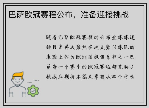 巴萨欧冠赛程公布，准备迎接挑战