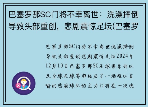 巴塞罗那SC门将不幸离世：洗澡摔倒导致头部重创，悲剧震惊足坛(巴塞罗那门将球衣)