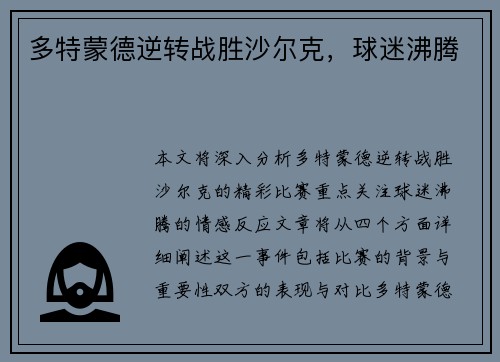 多特蒙德逆转战胜沙尔克，球迷沸腾