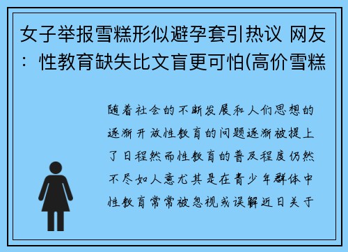 女子举报雪糕形似避孕套引热议 网友：性教育缺失比文盲更可怕(高价雪糕事件)