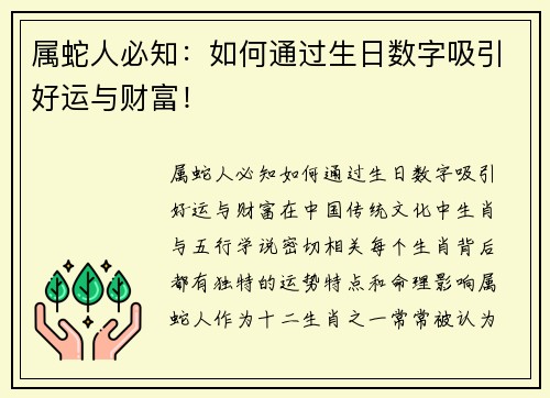 属蛇人必知：如何通过生日数字吸引好运与财富！