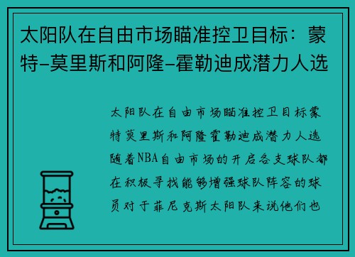 太阳队在自由市场瞄准控卫目标：蒙特-莫里斯和阿隆-霍勒迪成潜力人选