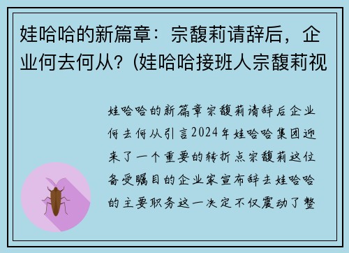 娃哈哈的新篇章：宗馥莉请辞后，企业何去何从？(娃哈哈接班人宗馥莉视频)