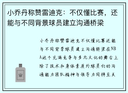 小乔丹称赞雷迪克：不仅懂比赛，还能与不同背景球员建立沟通桥梁