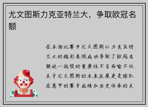 尤文图斯力克亚特兰大，争取欧冠名额