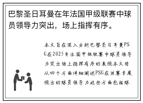 巴黎圣日耳曼在年法国甲级联赛中球员领导力突出，场上指挥有序。