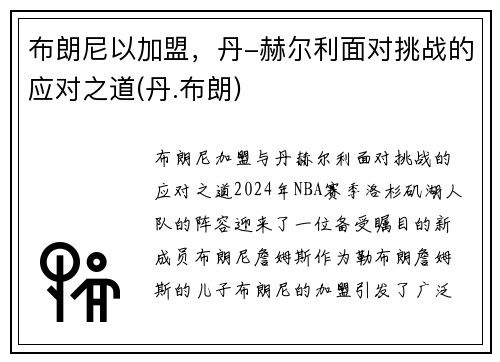 布朗尼以加盟，丹-赫尔利面对挑战的应对之道(丹.布朗)