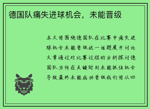 德国队痛失进球机会，未能晋级