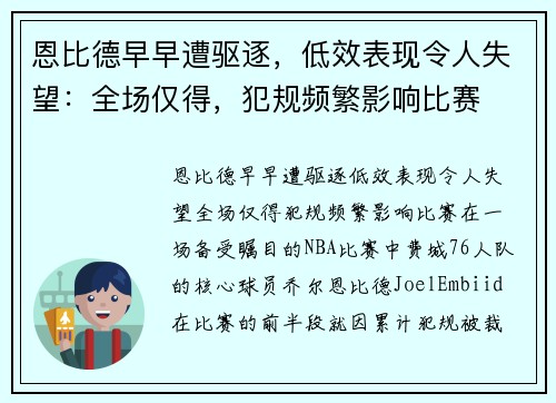 恩比德早早遭驱逐，低效表现令人失望：全场仅得，犯规频繁影响比赛