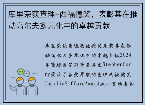 库里荣获查理-西福德奖，表彰其在推动高尔夫多元化中的卓越贡献