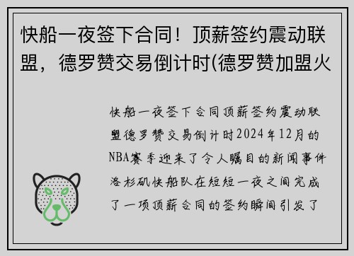 快船一夜签下合同！顶薪签约震动联盟，德罗赞交易倒计时(德罗赞加盟火箭)