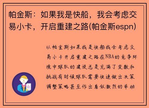 帕金斯：如果我是快船，我会考虑交易小卡，开启重建之路(帕金斯espn)