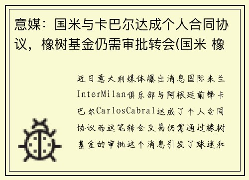 意媒：国米与卡巴尔达成个人合同协议，橡树基金仍需审批转会(国米 橡树资本)