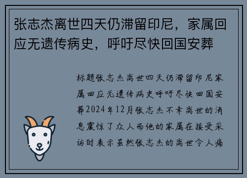 张志杰离世四天仍滞留印尼，家属回应无遗传病史，呼吁尽快回国安葬