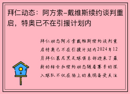 拜仁动态：阿方索-戴维斯续约谈判重启，特奥已不在引援计划内