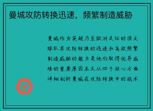 曼城攻防转换迅速，频繁制造威胁