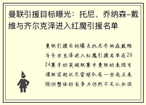 曼联引援目标曝光：托尼、乔纳森-戴维与齐尔克泽进入红魔引援名单