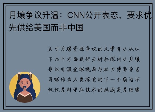 月壤争议升温：CNN公开表态，要求优先供给美国而非中国