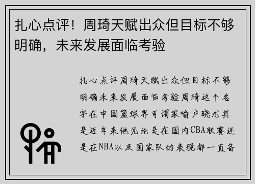扎心点评！周琦天赋出众但目标不够明确，未来发展面临考验