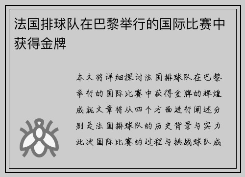 法国排球队在巴黎举行的国际比赛中获得金牌