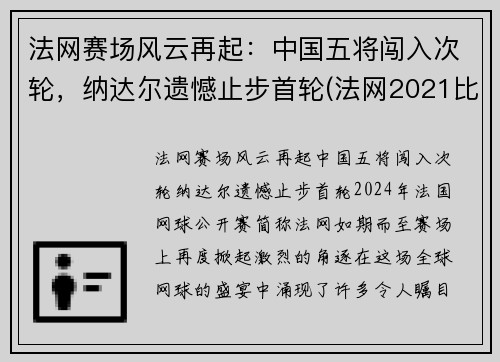 法网赛场风云再起：中国五将闯入次轮，纳达尔遗憾止步首轮(法网2021比赛结果)