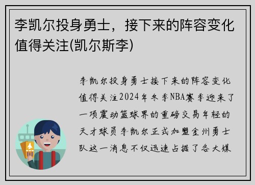 李凯尔投身勇士，接下来的阵容变化值得关注(凯尔斯李)