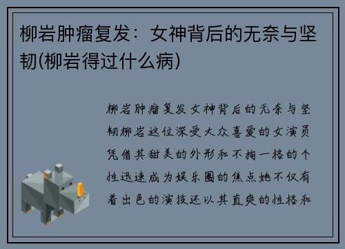 柳岩肿瘤复发：女神背后的无奈与坚韧(柳岩得过什么病)