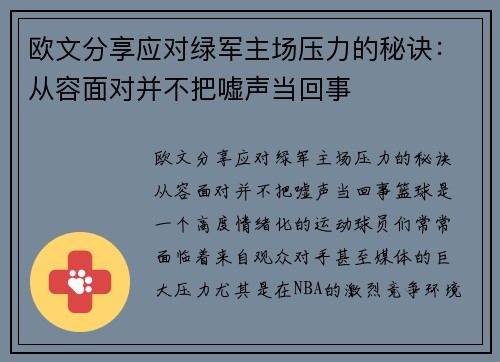 欧文分享应对绿军主场压力的秘诀：从容面对并不把嘘声当回事