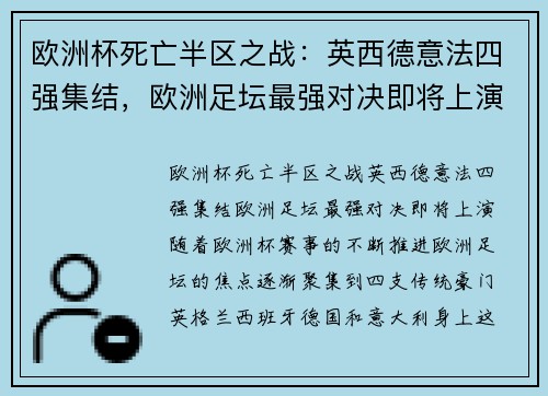 欧洲杯死亡半区之战：英西德意法四强集结，欧洲足坛最强对决即将上演